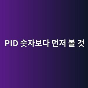 인버터 PID 제어는 펌프 압력을 어떻게 일정하게 유지할까? 3 pid ec88abec9e90ebb3b4eb8ba4 eba8bceca080 ebb3bc eab283 1791022795